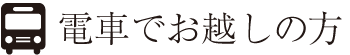 電車でお越しの方