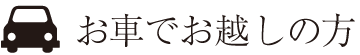 お車でお越しの方