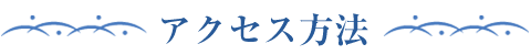 アクセス方法