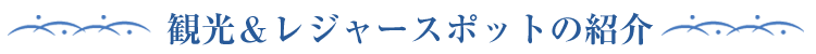 観光＆レジャースポット