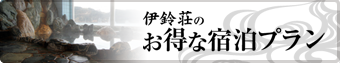 お得な宿泊プラン