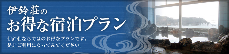 伊鈴荘のお得な宿泊プラン