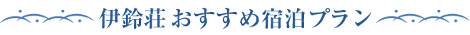 伊鈴荘 おすすめ宿泊プラン